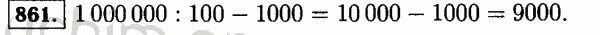 Номер 861 - Решебник по математике 5 класс Виленкин