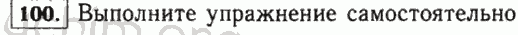 Номер 100 - Решебник по математике 5 класс Виленкин