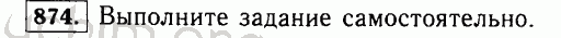 Номер 874 - Решебник по математике 5 класс Виленкин
