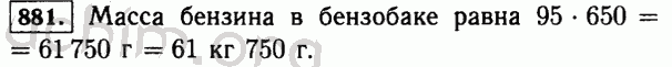 Номер 881 - Решебник по математике 5 класс Виленкин