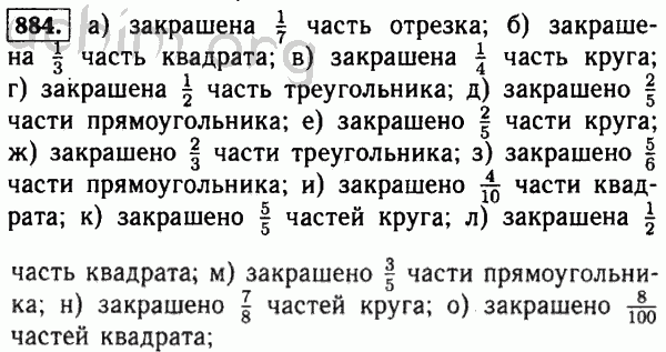 Номер 884 - Решебник по математике 5 класс Виленкин