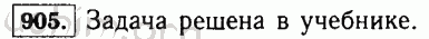 Номер 905 - Решебник по математике 5 класс Виленкин
