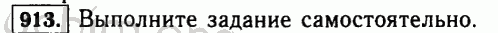 Номер 913 - Решебник по математике 5 класс Виленкин