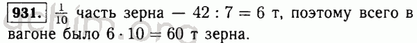 Номер 931 - Решебник по математике 5 класс Виленкин