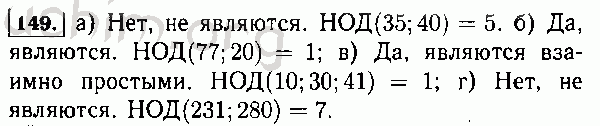 Являются взаимно простыми. Являются ли взаимно простыми числа 35. Являются ли взаимно простыми числа 35 и 40. 149. Являются ли взаимно простыми числа:. Являются ли взаимно простыми числа 10 30 41.