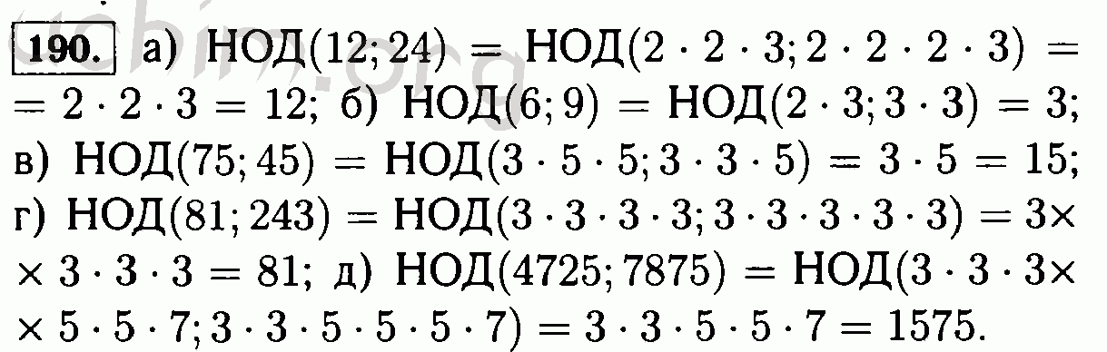 Общий делитель 12. Найдите наибольший общий делитель чисел 12 и 24 6. Наибольший общий делитель чисел 45 и 75. Номер 190 Найдите наибольший общий делитель чисел. Математика 6 класс Виленкин гдз номер 190.