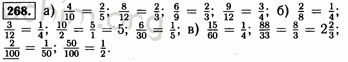 Математика 3.268. Гдз по математике 6 класс номер 268. Сократите дробь номер 268. Математика 6 класс Виленкин номер 268. Математика 6 класс Виленкин гдз 268.