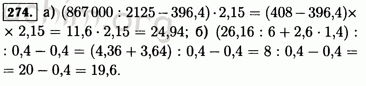 Математика 6 класс номер 274. A)(867000:2125-396.4). (867000 867000 2125-396.4. Выполните действия 867 000 2125-396.4. Найдите значение выражения 51- 3.75 3+86.45 24.7 2.4.