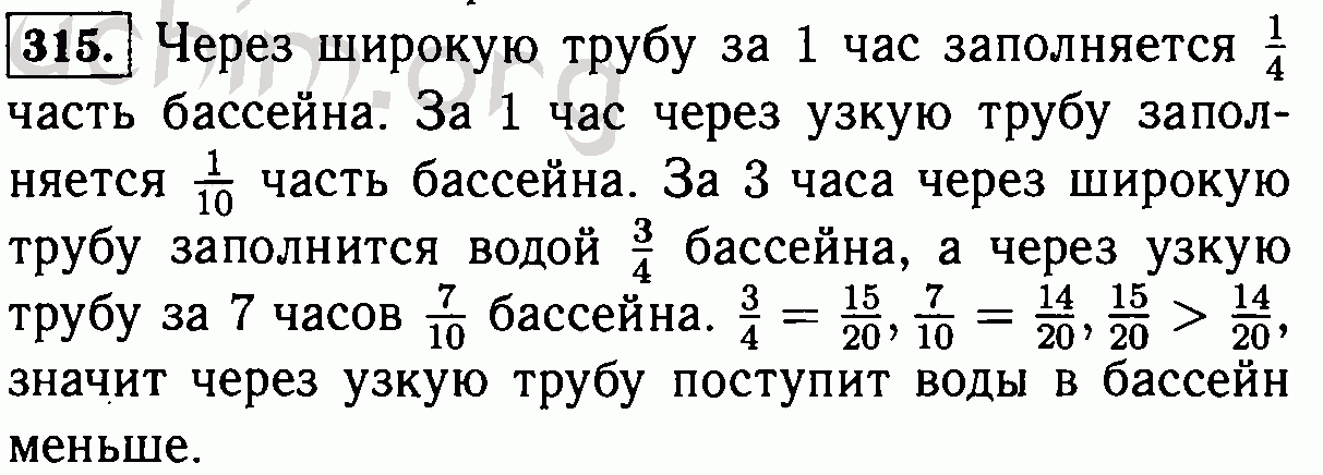 Номер 315 4 класс. Через узкую трубу бассейн наполняется. Через узкую трубу бассейн наполняется за 10 часов а через широкую за 4. Через узкую трубу бассейн наполняется за 10 часов. Номер 315 по математике 6 класс.