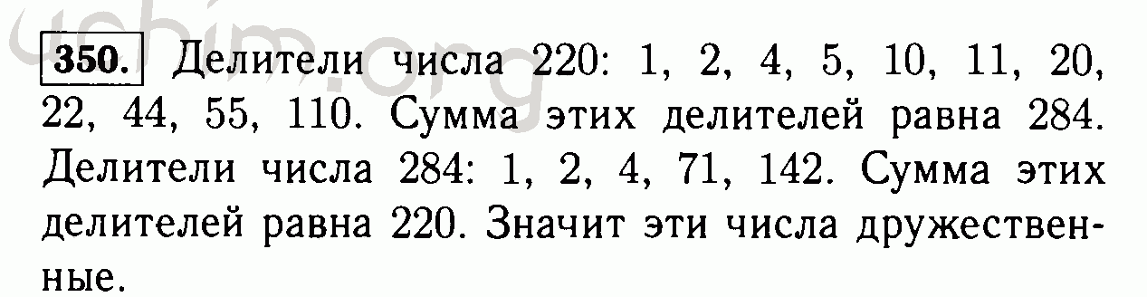 Номер 350. Сумма делителей числа 220. Делители числа 220 и 284. Дружественные числа 220 и 284 доказать. Проверьте что каждое из чисел 220 и 284 равно.