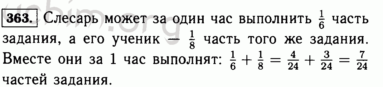 Восемь рабочих выполнили задание за 6. Слесарь может выполнить задание за 6 ч. Математика 6 класс номер 363. Слесарь может выполнить задание за 6 часов а его. Слесарь может выполнить задание за 6 часов а ученик.