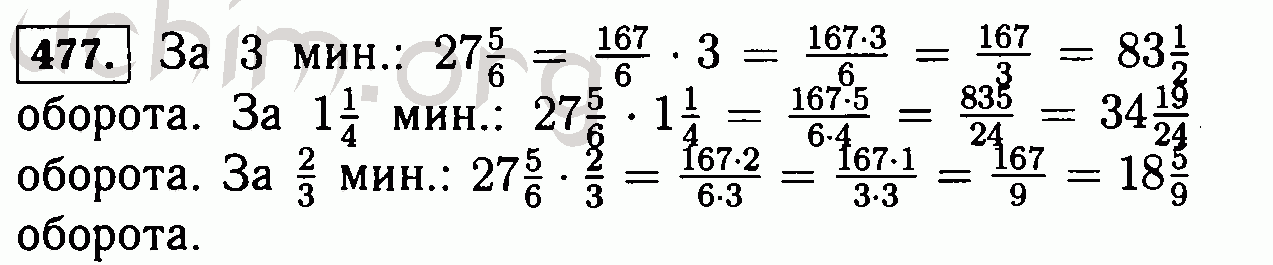 1 4 1 2 оборота. Гдз по математике 6 класс 477. Математика 6 класс Виленкин номер 477. Колесо делает 27 5/6 оборота. Колесо делает 27 5/6 оборотов в минуту сколько оборотов оно совершит за 3.