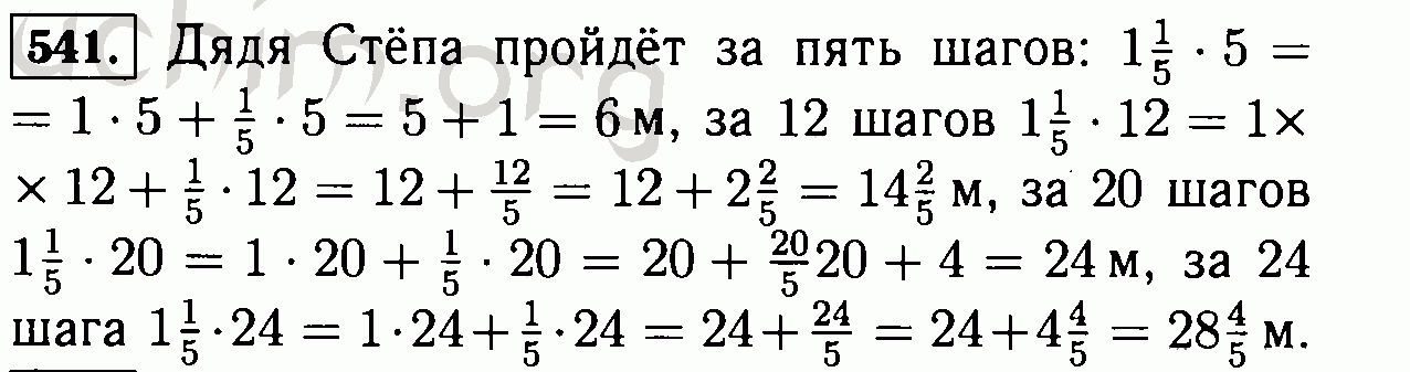 Математика 6 класс номер 533. Шаг дяди Степы 1 1/5 м какое расстояние. Математика 6 класс Виленкин 541. Гдз по математике номер 541. Гдз по математике 6 класс номер 541.