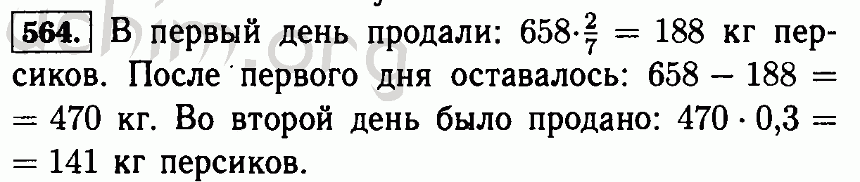 Математика 6 класс номер 564. В магазин привезли 658 кг. В первый день продали задача 6 класс. Математика 6 класс Виленкин номер 564. Задачу в магазине привезли 658 килограммов персиков.