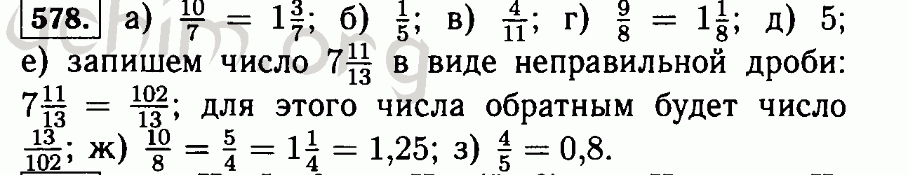 Номер 578. Виленкин 578. Математика обратные числа. Математика шестой класс номер 578. Найдите число обратное числу 7/10.