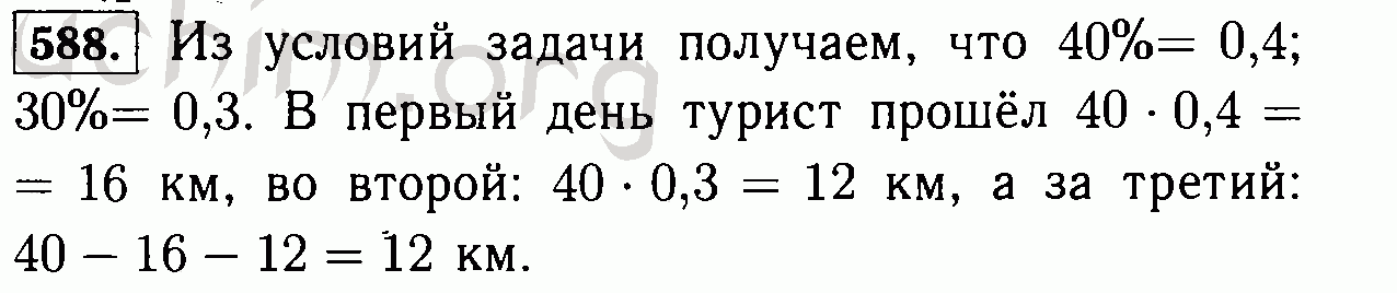 В первый день туристы прошли 3. За три дня турист прошел 40 км в первый день. Турист прошел весь путь за три дня в первый день он прошел за 30 %. За три дня турист прошёл 40. Математика шестой класс номер 588.