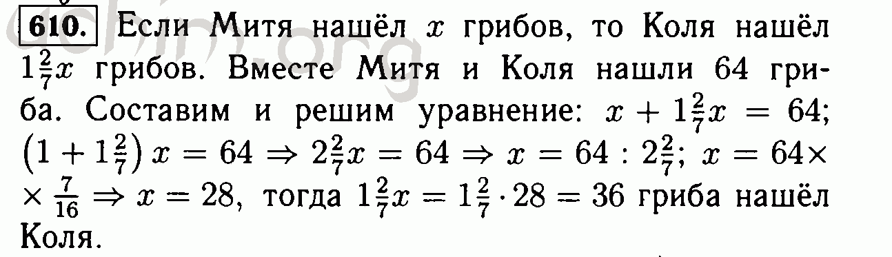 Найти 64. Коля и Митя нашли 64 гриба Коля. Коля и Митя нашли 64 гриба Коля нашел в 1 2/7 раза больше грибов чем Митя. Гдз по математике 6 класс Виленкин номер 610. Гдз по математике 6 класс номер 610 задача.