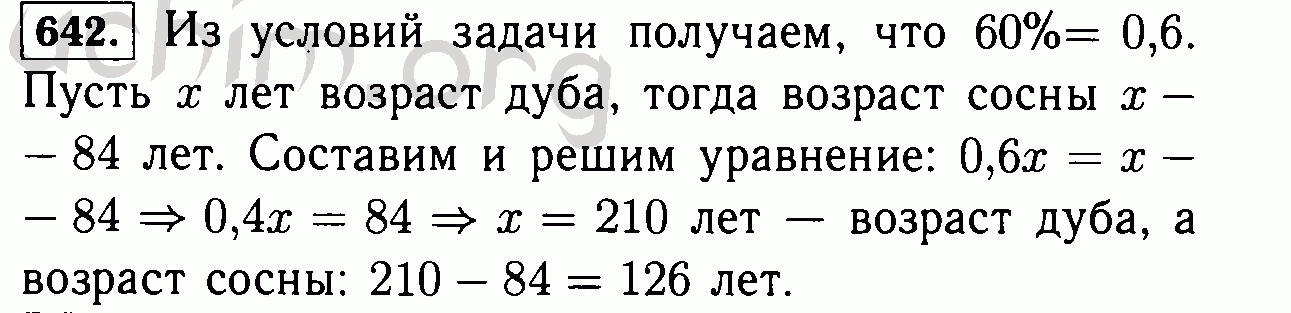 Сколько лет каждому. В парке дуб был посажен на 84 года раньше. Математика 6 класс Виленкин номер 642. Номер 642 задача по математике 6 класс Виленкин. По математике 642 номер.