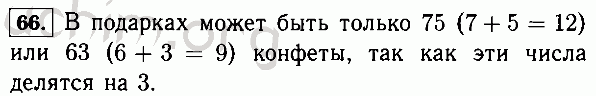 Математика номер 66 класс