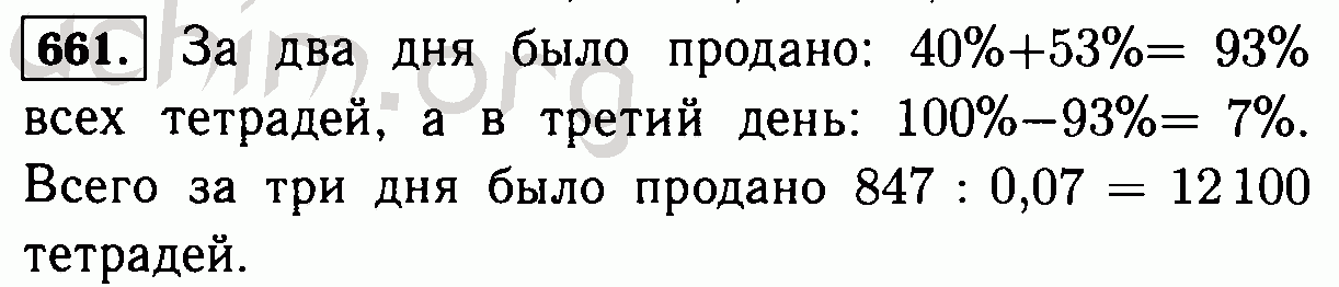 Продали 50 тетрадей. В киоске в первый день продано 40. Реши задачу в киоске за день продали 50 тетрадей. Гдз по математике 6 класс Виленкин номер 661. Гдз по математике 6 класс номер 661.