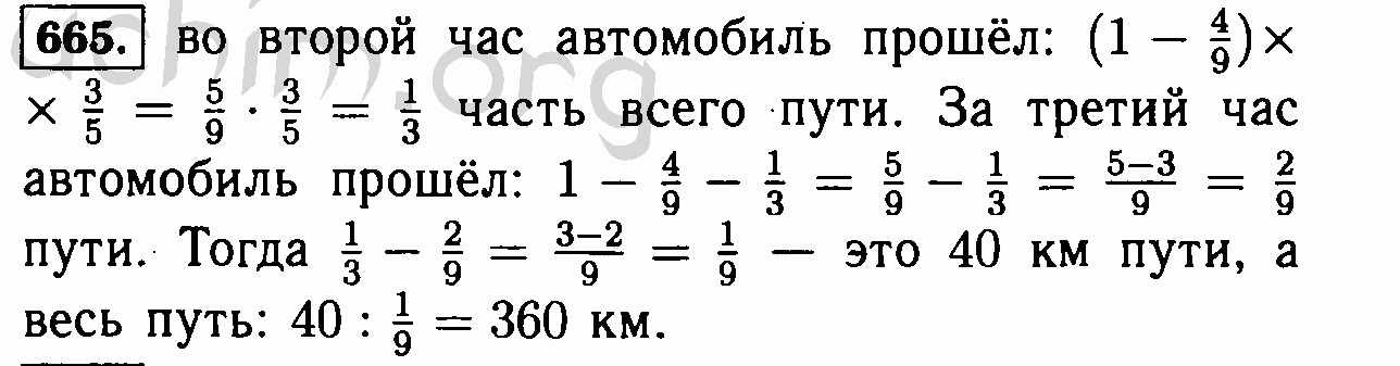 Автомобиль прошел 40 км. Прошел 1/3 всего пути. Автомобиль прошел в первый час 4/9 всего пути. Математика 6 класс Виленкин 665. Математика 6 класс номер 665.