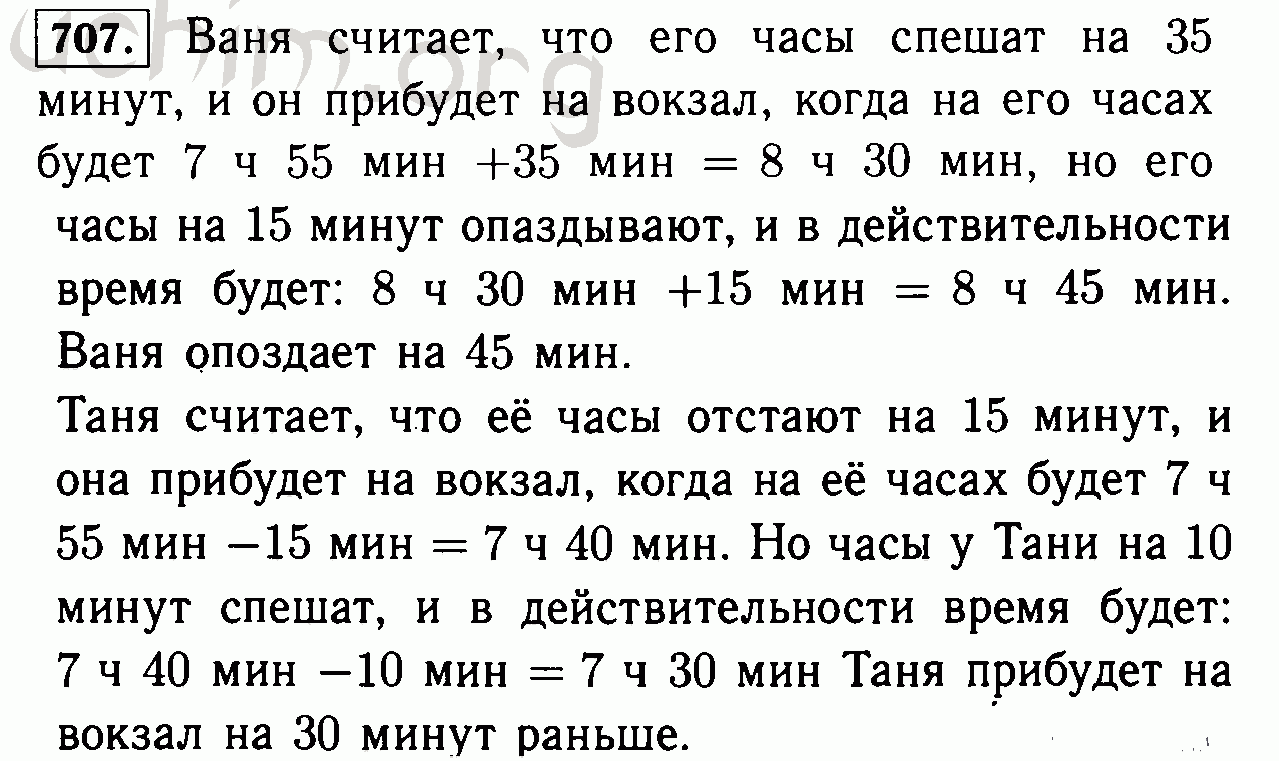 8 ч 12 мин. Гдз по математике номер 707. Математика шестой класс номер 707. Ваня и Коля пошли в школу в 8.30.