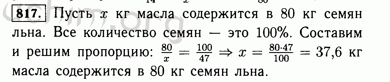 Из 300 кг семян льна получают 144. В семенах льна содержится 47% масла. Сколько масла получается из 1 кг льна. В зернах льна содержатся 47% масла. Математика 6 класс номер 817.