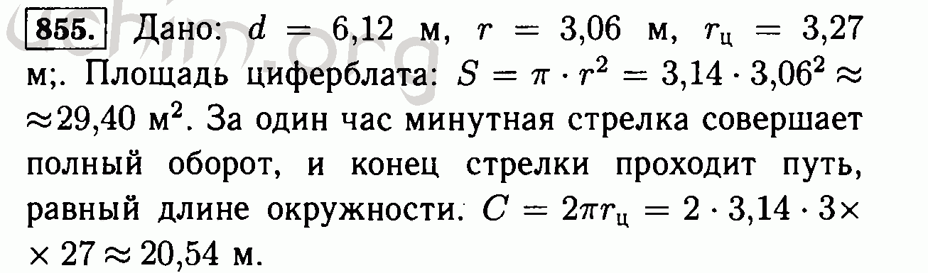 Длина минутной стрелки. Диаметр циферблата кремлевских курантов 6.12. Диаметр циферблата кремлевских курантов 6.12 длина минутной стрелки 2.54. Диаметр циферблата Кремлёвских курантов 6.12 м длина минутной стрелки. Математика 6 класс Виленкин 855.