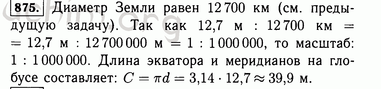 Математика шестой класс номер 875. Один из самых больших глобусов земли был изготовлен в 1889. Математика 6 класс номер 875. Номер 875. Диаметр земного приближенного равен 12.7 тысяч км скольким тысячам.