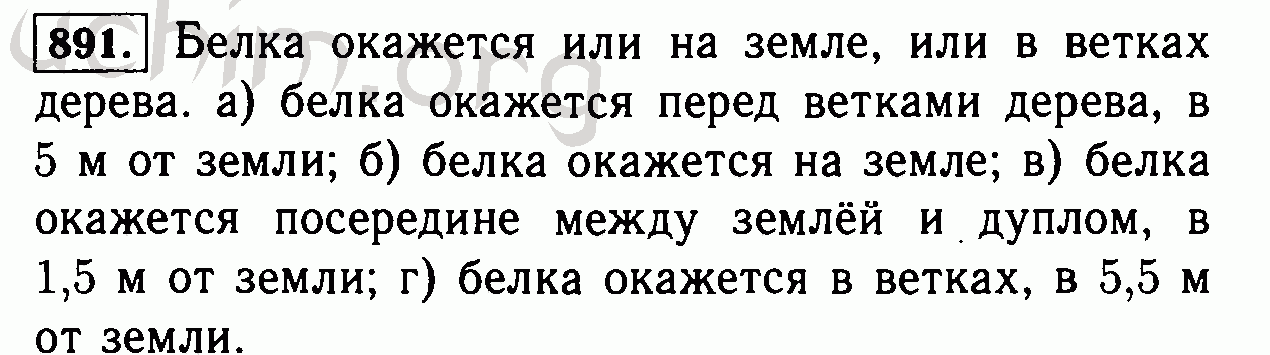 Бельчонок находится в вершине куба. Белка бегая по дереву каждую минуту. Белка вылезла из дупла и бегает по стволу дерева вверх и вниз. Белка бегая по дереву каждую минуту поднималась на 6 метров. Номер 891 по математике 6 класс.