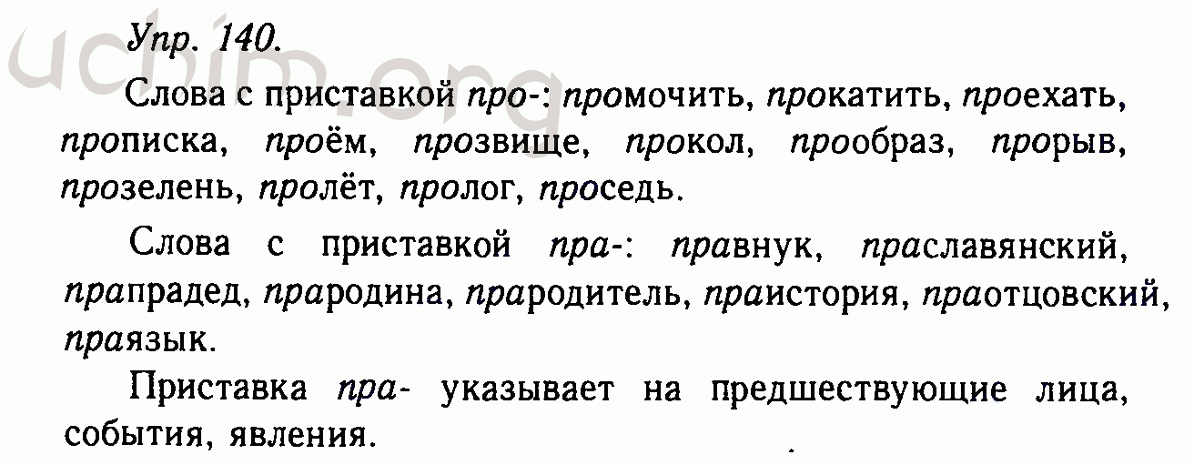 Упр 140 по русскому языку 4 класс