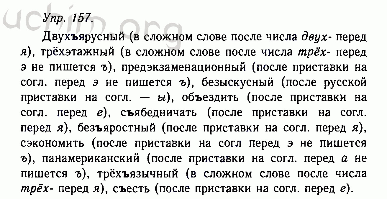 Русский язык 5 класс учебник упр 157. Гдз по русскому языку 11 класс Гольцова упражнения. Русский язык 10-11 класс задания упражнения. Двухъярусный трехэтажный предэкзаменационный. Двухярусный трехэтажнай предэкзаменац.