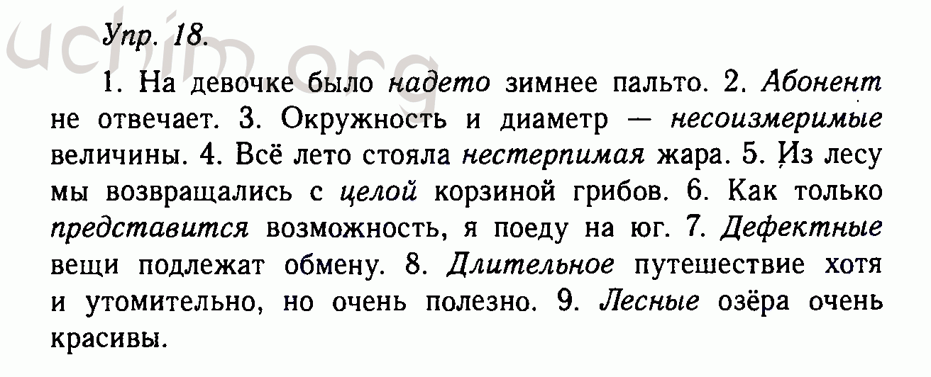 Номер 18 - Решебник по русскому языку 10-11 класс Гольцова