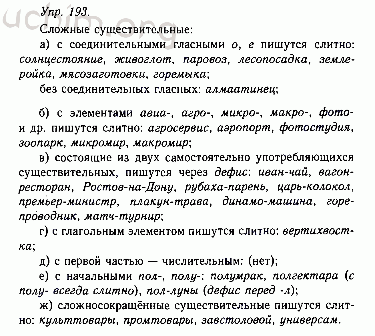 Русский 7 класс номер 193