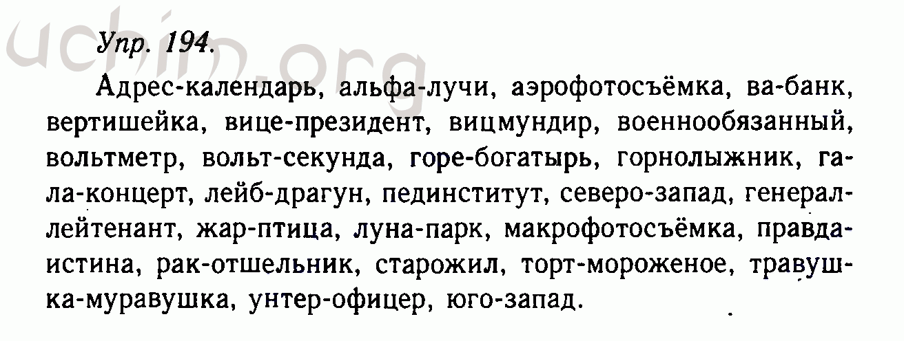 Русский 7 класс номер 194