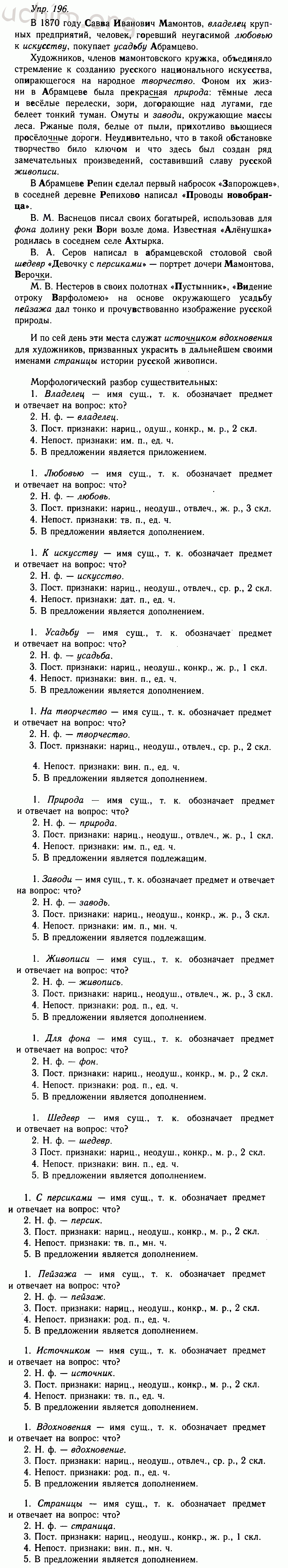Номер 196 - Решебник по русскому языку 10-11 класс Гольцова