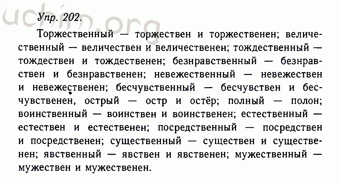 Русский язык 6 упр 202