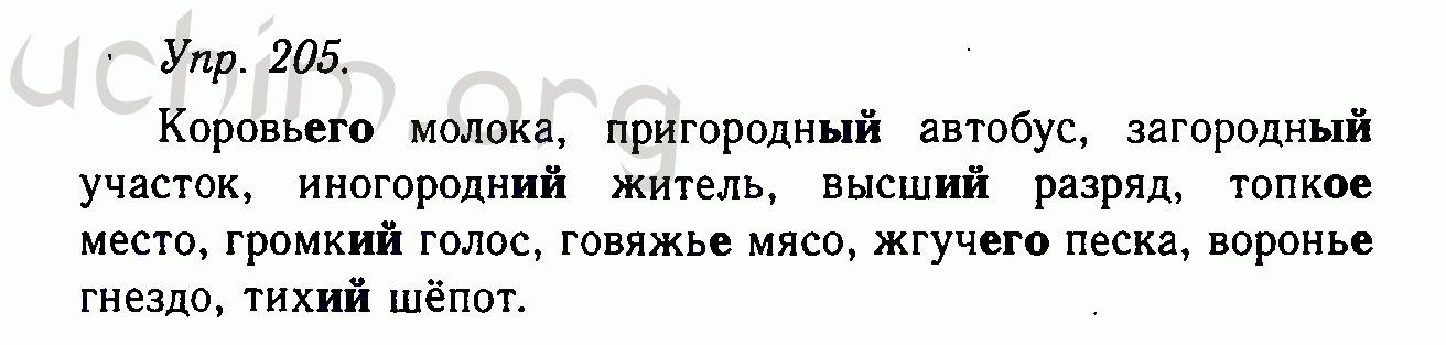 Номер 205 - Решебник по русскому языку 10-11 класс Гольцова