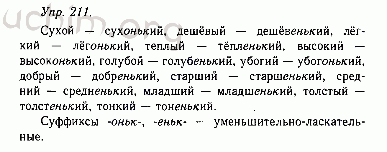 Русс яз 3 класс упр 211. Сухонький почему о. Сухонький или сухенький. Легонький суффикс оньк или еньк. Русский язык номер 211.