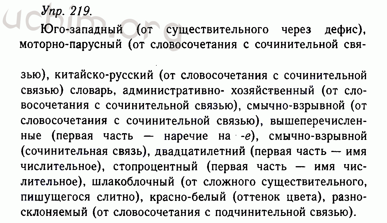 Русский язык 7 класс упр 219