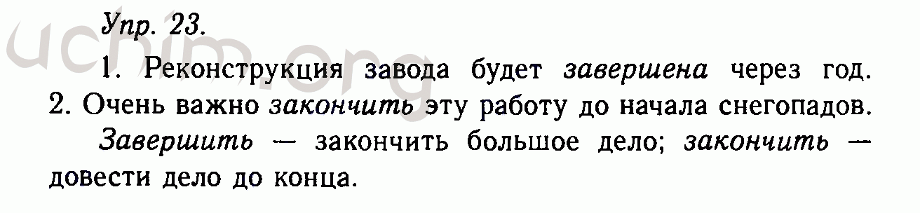 Номер 23 - Решебник по русскому языку 10-11 класс Гольцова