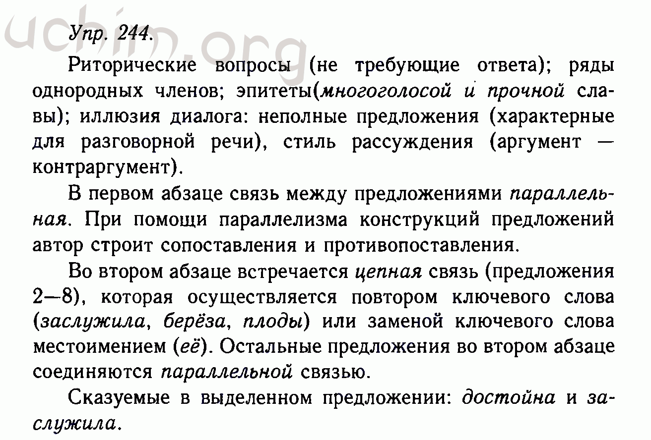 Номер 244 - Решебник по русскому языку 10-11 класс Гольцова