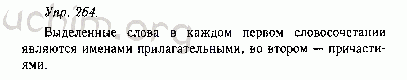 Номер 264 - Решебник по русскому языку 10-11 класс Гольцова