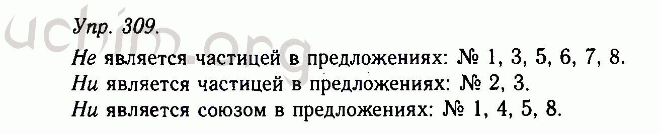 Номер 309 - Решебник по русскому языку 10-11 класс Гольцова