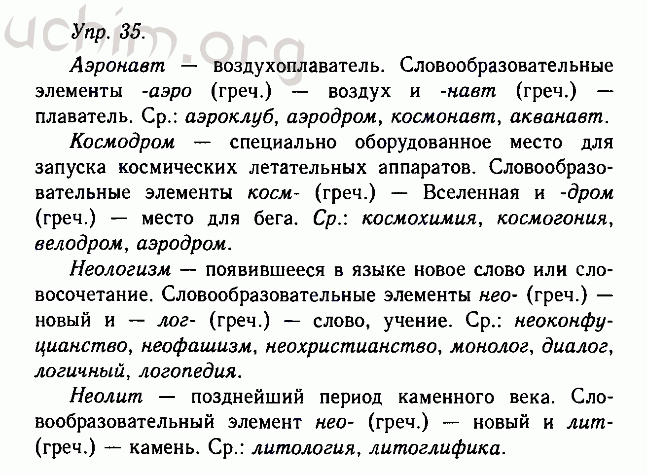 Русский язык 11 класс гольцова. Аэронавт словообразовательный элемент. Аэронавт иноязычные словообразовательные элементы. Решебник по русскому 10 класс Гольцова. Русский язык 10-11 класс Гольцова Шамшин гдз.