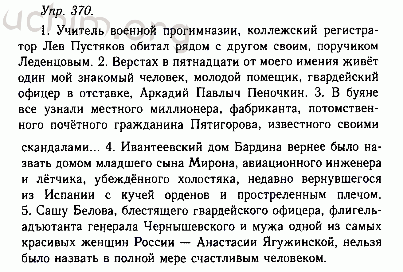 Русский язык 5 класс упр 370