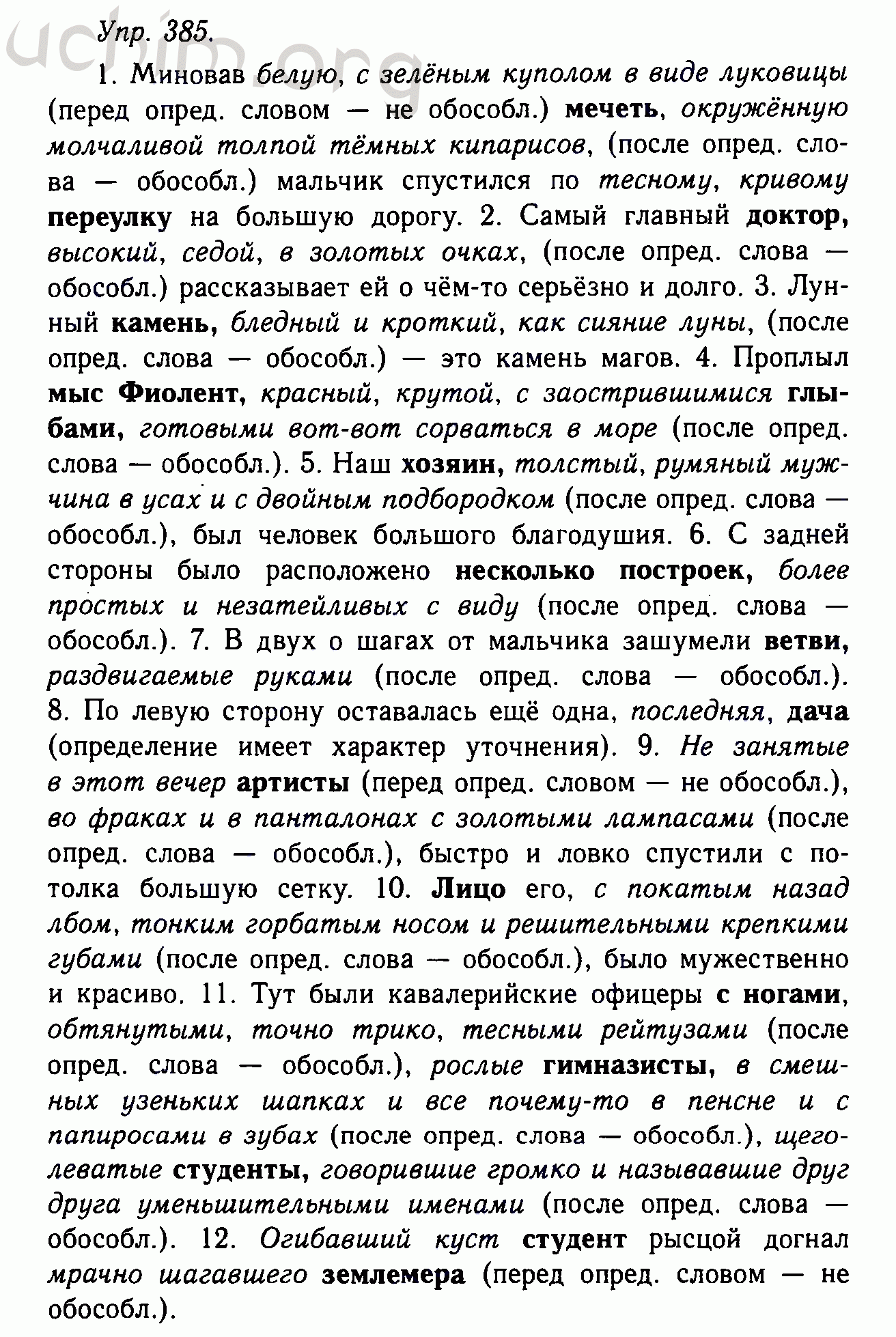 Номер 385 - Решебник по русскому языку 10-11 класс Гольцова