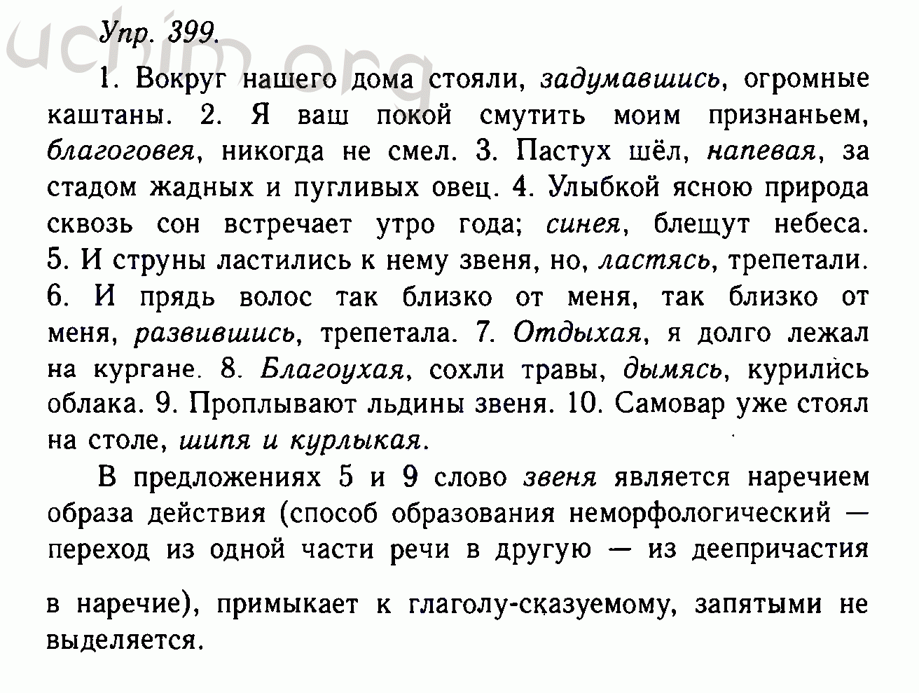 Номер 399 - Решебник по русскому языку 10-11 класс Гольцова