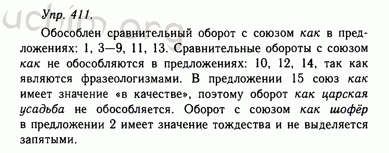 Номер 411 - Решебник по русскому языку 10-11 класс Гольцова