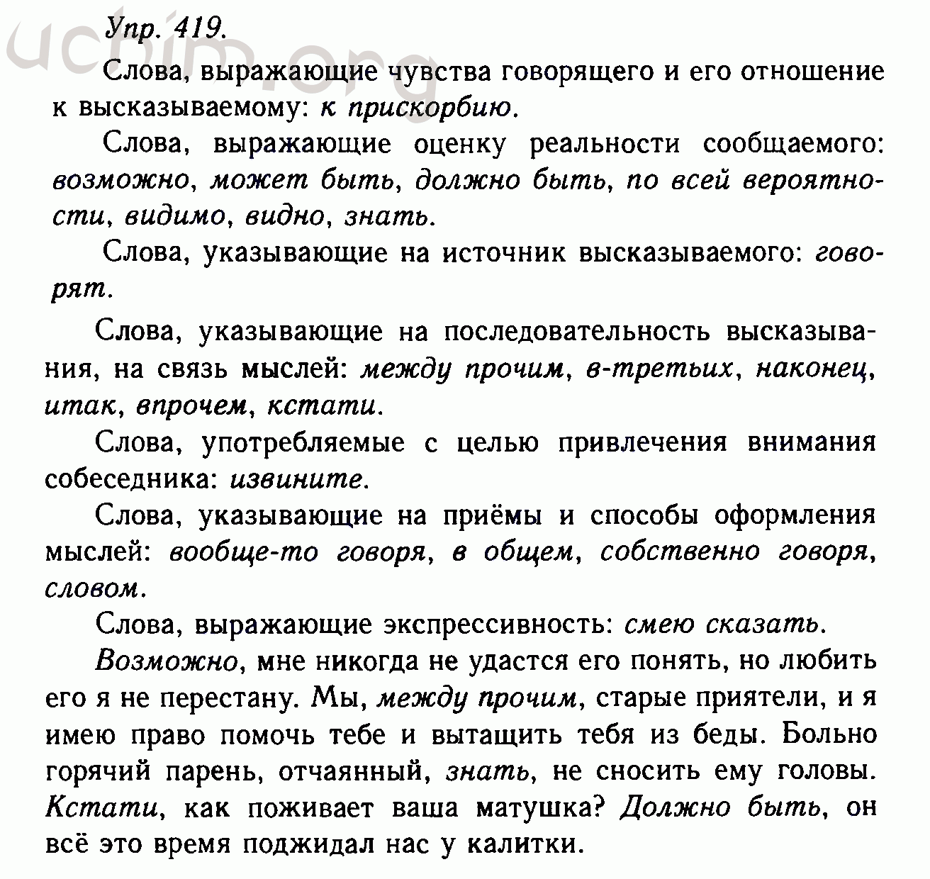 Номер 419 - Решебник по русскому языку 10-11 класс Гольцова